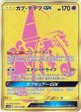 カプテテフGX[UR][SM8b/247/150]
