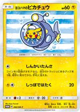 ヨコハマのピカチュウ[280/SM-P]