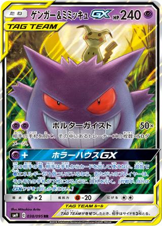ゲンガー&ミミッキュGX[RR][SM9/038/095]