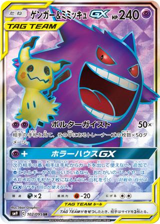 ゲンガー&ミミッキュGX[SR][SM9/102/095]