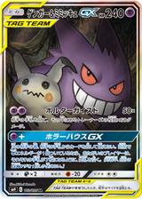 ゲンガー&ミミッキュGX[SR/SA][SM9/103/095]