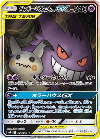 ゲンガー&ミミッキュGX[SR/SA][SM9/103/095]