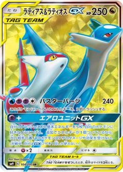 ラティアス&ラティオスGX[SR][SM9/104/095]