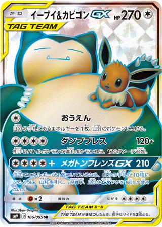イーブイ&カビゴンGX[SR][SM9/106/095]