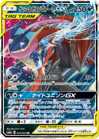 ゲッコウガ&ゾロアークGX[RR][SM9a/025/055]