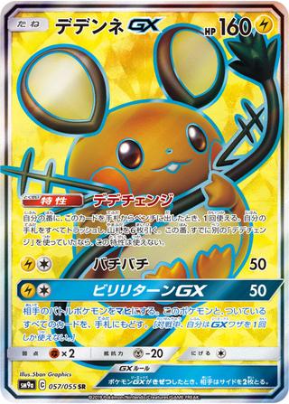 デデンネGX[SR][SM9a/057/055]