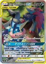 ゲッコウガ&ゾロアークGX[SR/SA][SM9a/059/055]