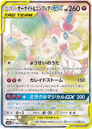サーナイト&ニンフィアGX[SR/SA][SM9a/061/055]