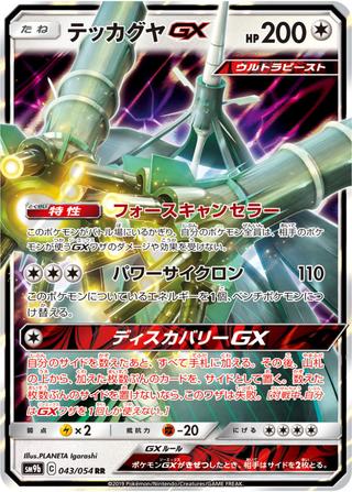 テッカグヤGX[RR][SM9b/043/054]