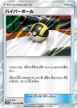 ハイパーボール[TR][SM9b/051/054]