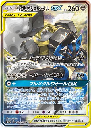 ルカリオ&メルメタルGX[SR/SA][SM9b/059/054]