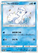アローラロコン[147/SM-P]