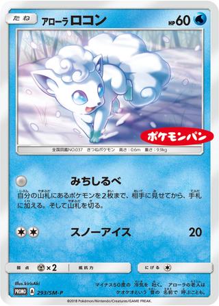 アローラロコン[293/SM-P]