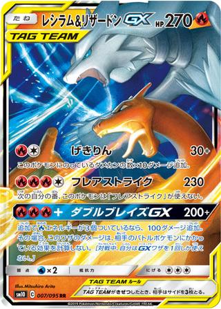 レシラム&リザードンGX[RR][SM10/007/095]
