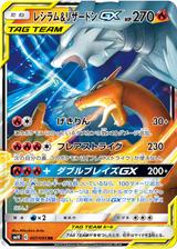 レシラム&リザードンGX[RR][SM10/007/095]