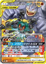 マーシャドー&カイリキーGX[RR][SM10/042/095]