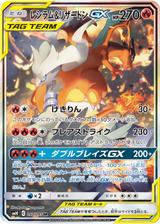 レシラム&リザードンGX[SR/SA][SM10/097/095]