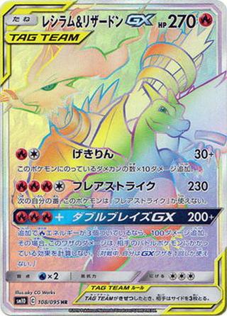 レシラム&リザードンGX[HR][SM10/108/095]