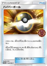 ハイパーボール[091/SM-P]