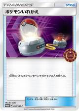 ポケモンいれかえ[092/SM-P]
