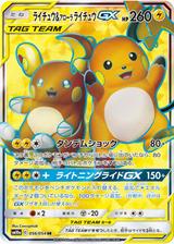 ライチュウ&アローラライチュウGX[SR][SM10a/056/054]