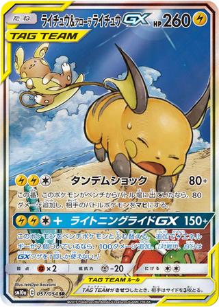 ライチュウ&アローラライチュウGX[SR/SA][SM10a/057/054]