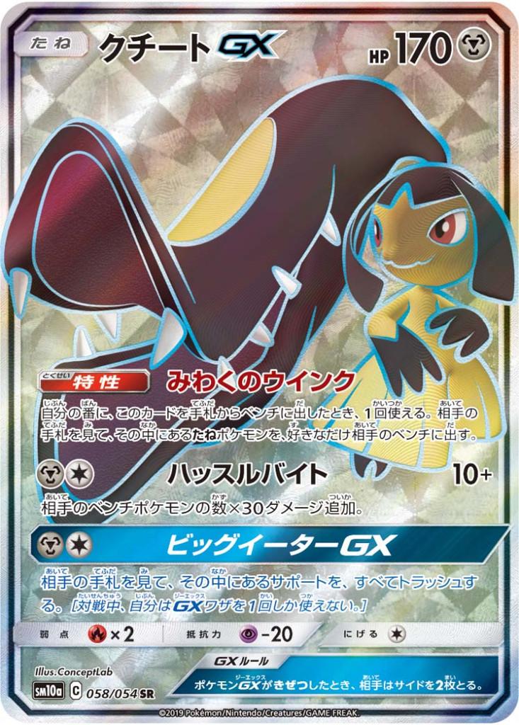 630】クチートGX[SR][SM10a/058/054] | ポケモンカードの通販 - カード 