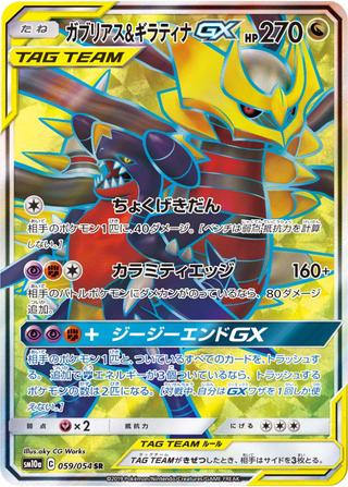 ガブリアス&ギラティナGX[SR][SM10a/059/054]