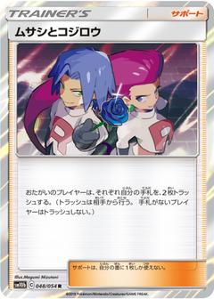ムサシとコジロウ[R][SM10b/048/054]