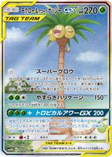 モクロー&アローラナッシーGX[SR/SA][SM10b/056/054]