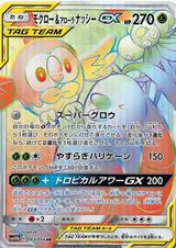 モクロー&アローラナッシーGX[HR][SM10b/063/054]