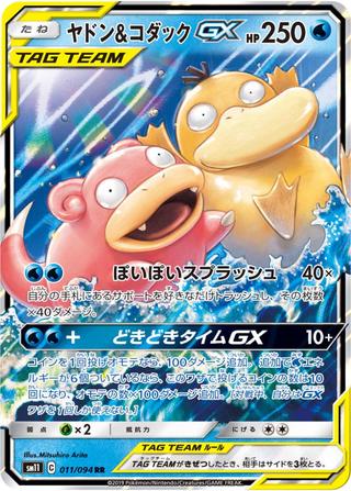ヤドン&コダックGX[RR][SM11/011/094]