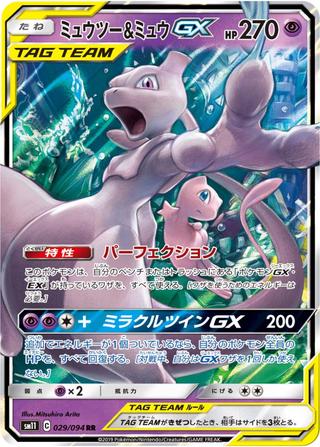 ミュウツー&ミュウGX[RR][SM11/029/094]