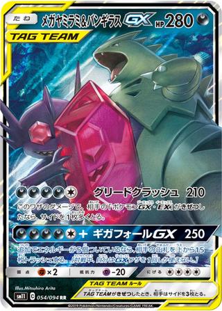 メガヤミラミ&バンギラスGX[RR][SM11/054/094]