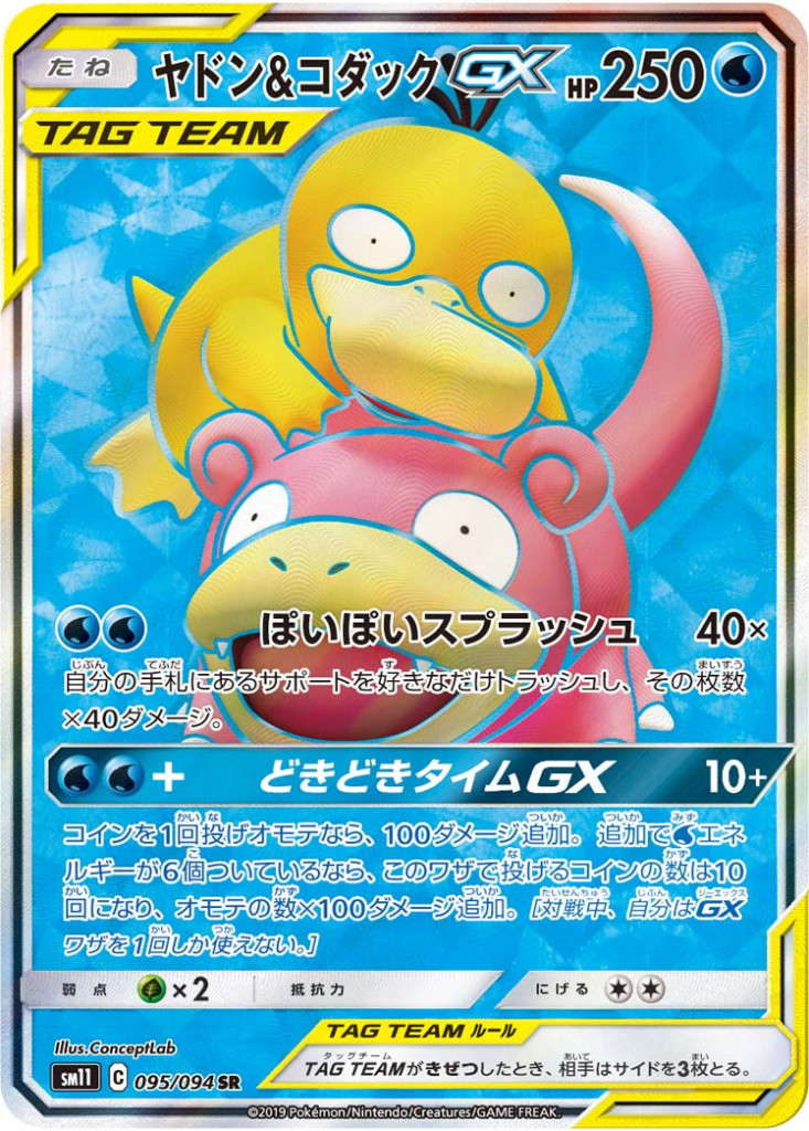 ヤドン&コダックGX[095/094 SR]