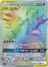 メガヤミラミ&バンギラスGX[HR][SM11/111/094]