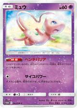ミュウ[342/SM-P]