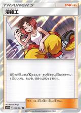 溶接工[TR][SM11a/064/064]