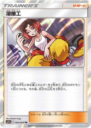 溶接工[TR][SM11a/064/064]