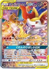 リザードン&テールナーGX[SR/SA][SM11a/068/064]