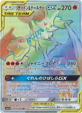 リザードン&テールナーGX[HR][SM11a/075/064]