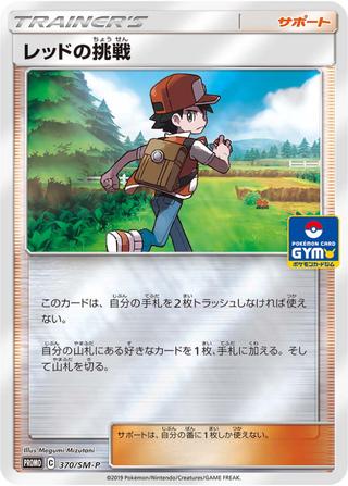 レッドの挑戦[370/SM-P]