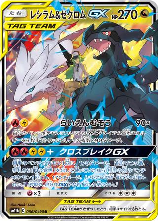 レシラム&ゼクロムGX[RR][SM11b/036/049]