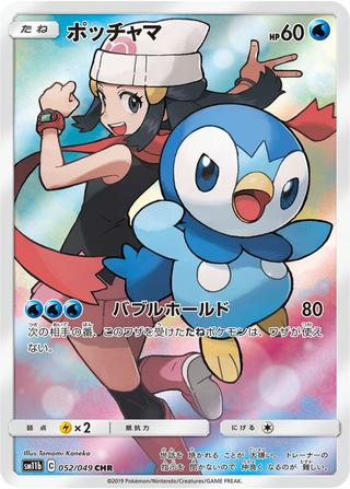 ポッチャマ[CHR][SM11b/052/049]