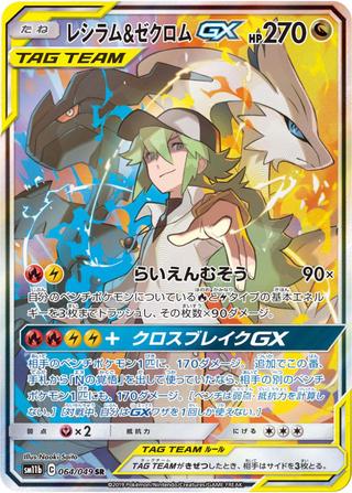 レシラム&ゼクロムGX[SR][SM11b/064/049]