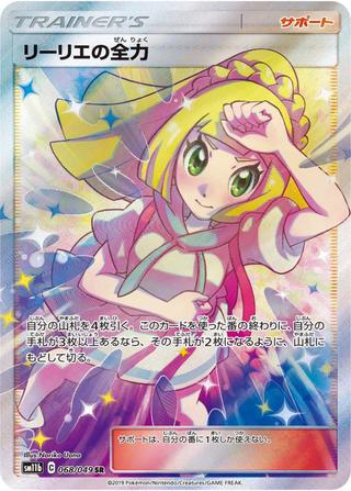 リーリエの全力[SR][SM11b/068/049]