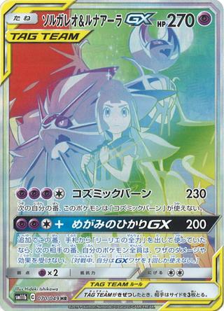 ソルガレオ&ルナアーラGX[HR][SM11b/070/049]