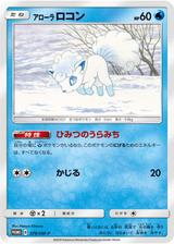 アローラロコン[379/SM-P]