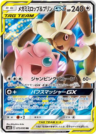 メガミミロップ&プリンGX[RR][SM12/073/095]
