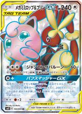 メガミミロップ&プリンGX[SR][SM12/103/095]